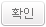 확인